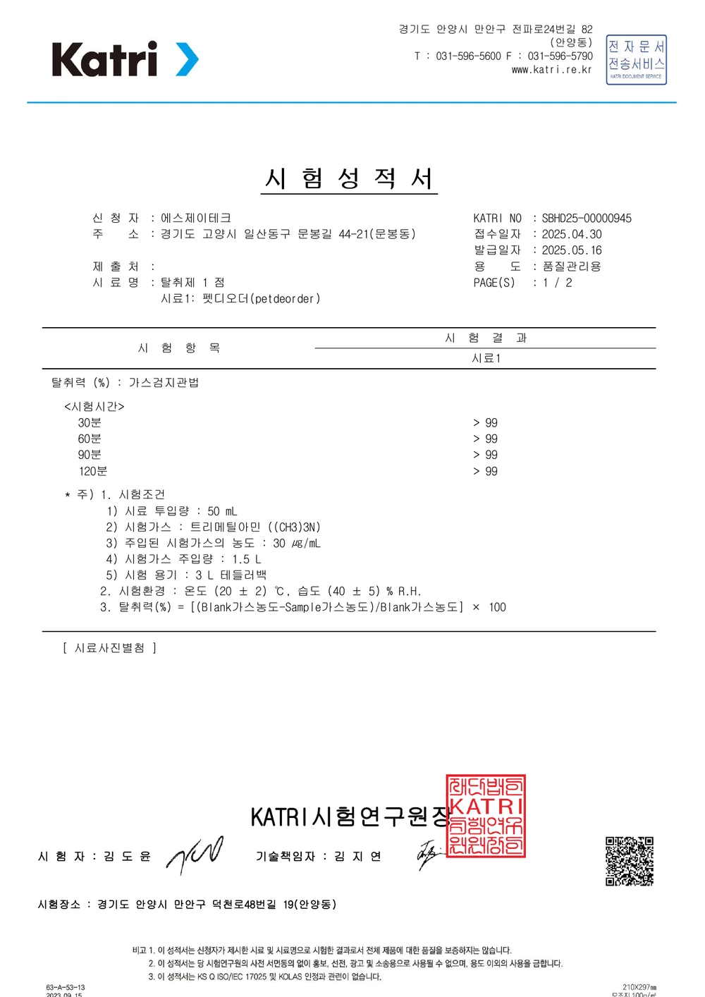 트리메틸아민 탈취 시험성적서 첫 페이지