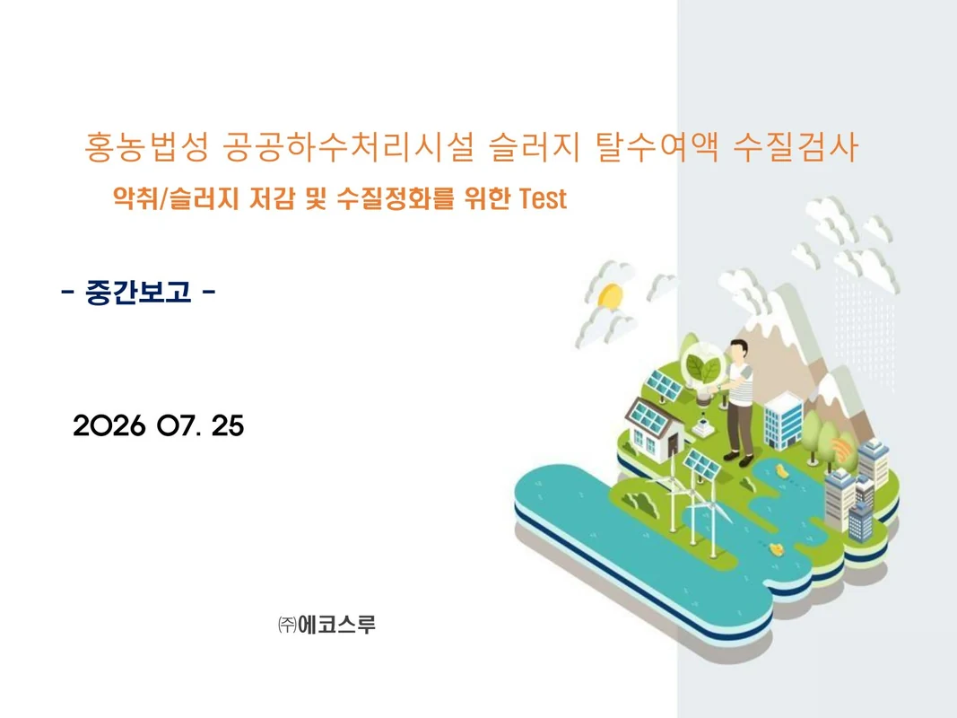 홍농법성 공공하수처리시설 중간보고 표지